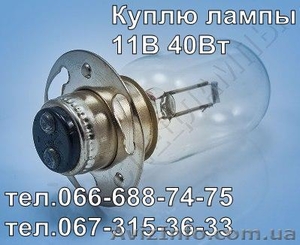 Куплю лампы 11В 40Вт, 11v 40w, 11 вольт 40 ватт - <ro>Изображение</ro><ru>Изображение</ru> #1, <ru>Объявление</ru> #1623564