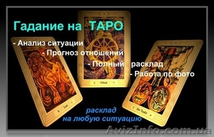 Расклады на Таро по всем сферам - <ro>Изображение</ro><ru>Изображение</ru> #2, <ru>Объявление</ru> #1623680