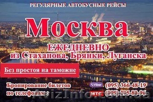 Автобус Луганск-Москва , Алчевск-Москва , Стаханов -Москва 
