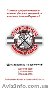 Клининговая компания Киево-Святошинский район КлинингСервисез