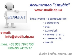 Реферати,  есе,  наукові статті в Дніпрі