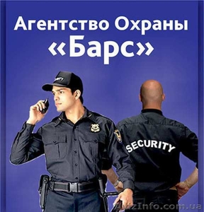 Агентство "БАРС" приглашает на работу охранников - <ro>Изображение</ro><ru>Изображение</ru> #1, <ru>Объявление</ru> #1631327