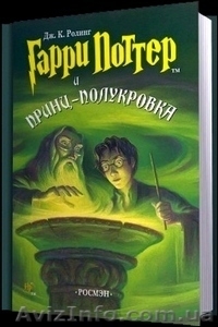 "Гарри Поттер и принц-полукровка" - <ro>Изображение</ro><ru>Изображение</ru> #1, <ru>Объявление</ru> #1634060