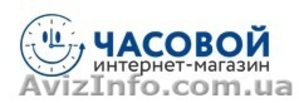 Часовой - Интернет-магазин наручных часов с бесплатной доставкой по Украине - <ro>Изображение</ro><ru>Изображение</ru> #1, <ru>Объявление</ru> #1632066