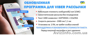 Программа для рассылки в вaйбеp - <ro>Изображение</ro><ru>Изображение</ru> #2, <ru>Объявление</ru> #1635730