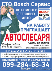 СТО Bosch Сервис по ремонту легковых авто приглашает на работу автослесаря. - <ro>Изображение</ro><ru>Изображение</ru> #1, <ru>Объявление</ru> #1637421