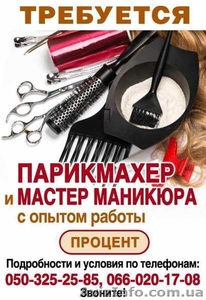 Требуется парикмахер и мастер маникюра с опытом работы - <ro>Изображение</ro><ru>Изображение</ru> #1, <ru>Объявление</ru> #1637744