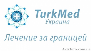 Лечение за границей с TurkmedUA - <ro>Изображение</ro><ru>Изображение</ru> #1, <ru>Объявление</ru> #1641894