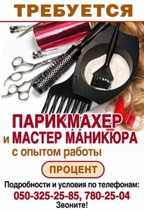 Требуется парикмахер, мастер маникюра, косметолог. - <ro>Изображение</ro><ru>Изображение</ru> #1, <ru>Объявление</ru> #1645628