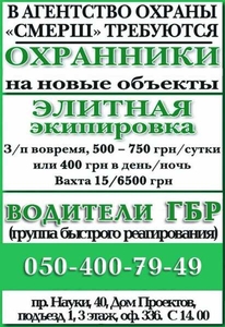 В охранное агентство "СМЕРШ" требуются охранники и водитель ГБР - <ro>Изображение</ro><ru>Изображение</ru> #1, <ru>Объявление</ru> #1648888