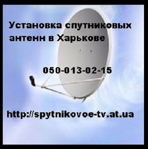 Настройка комплектов спутникового оборудования в Харькове недорого - <ro>Изображение</ro><ru>Изображение</ru> #1, <ru>Объявление</ru> #1646189