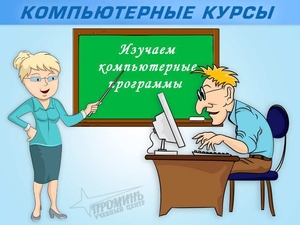 Компьютерные курсы (для жизни, творчества, работы) - <ro>Изображение</ro><ru>Изображение</ru> #1, <ru>Объявление</ru> #1649041