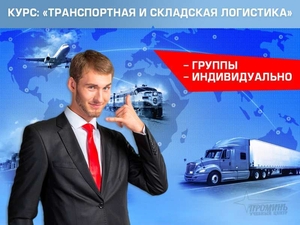 Курсы транспортной логистики (залог успешного бизнеса) - <ro>Изображение</ro><ru>Изображение</ru> #1, <ru>Объявление</ru> #1649933