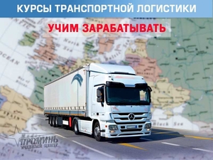 Курсы транспортной логистики (залог успешного бизнеса) - <ro>Изображение</ro><ru>Изображение</ru> #2, <ru>Объявление</ru> #1649933