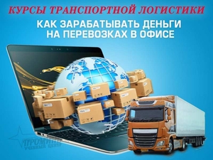 Курсы транспортной логистики (залог успешного бизнеса) - <ro>Изображение</ro><ru>Изображение</ru> #3, <ru>Объявление</ru> #1649933