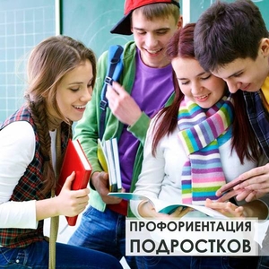 Профориентация подростков, центр Старт - <ro>Изображение</ro><ru>Изображение</ru> #1, <ru>Объявление</ru> #1661812