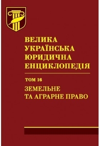 Велика українська юридична енциклопедія. У 20-ти томах. Том 16. Земельне та агра