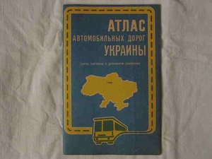 Атлас автомобильных дорог Украины - <ro>Изображение</ro><ru>Изображение</ru> #1, <ru>Объявление</ru> #1666414