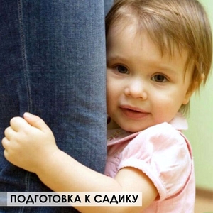 Подготовка к детскому саду - <ro>Изображение</ro><ru>Изображение</ru> #1, <ru>Объявление</ru> #1670788