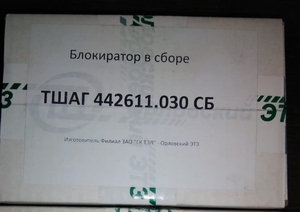 Продам Блокиратор в сборе ТШАГ442611.030 СБ - <ro>Изображение</ro><ru>Изображение</ru> #1, <ru>Объявление</ru> #1672463