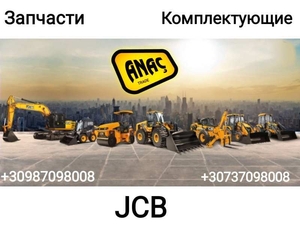 Запчасти и комплектующие на JCB 3cx 4cx - <ro>Изображение</ro><ru>Изображение</ru> #1, <ru>Объявление</ru> #1675585