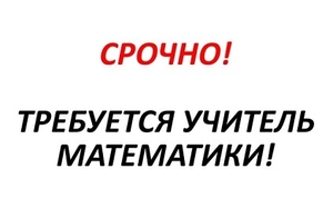 Срочно работа! Преподаватель математики Харьков. - <ro>Изображение</ro><ru>Изображение</ru> #1, <ru>Объявление</ru> #1676841