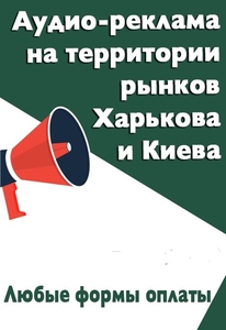 Размещайте свою аудио - рекламу на рынках в Харькове и Киеве. - <ro>Изображение</ro><ru>Изображение</ru> #1, <ru>Объявление</ru> #1678829