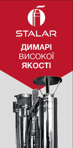 Дымоходы. Димар. Виробник. Stalar. Термотруба. Ревізія.