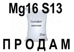 Купить Сульфат Магния |  - <ro>Изображение</ro><ru>Изображение</ru> #1, <ru>Объявление</ru> #1680356