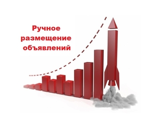 Размещение рекламных объявлений вручную. Услуги по размещению рекламы в интернет