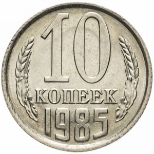 Монета СССР 10 копеек 1985 год - <ro>Изображение</ro><ru>Изображение</ru> #1, <ru>Объявление</ru> #1693721