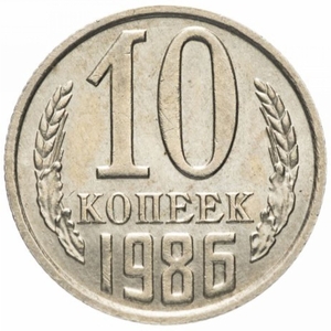 Монета СССР 10 копеек 1986 год - <ro>Изображение</ro><ru>Изображение</ru> #1, <ru>Объявление</ru> #1693722