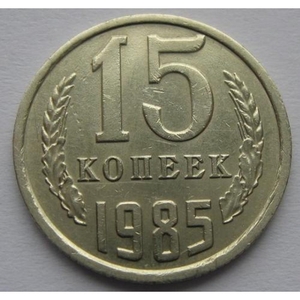 Монета СССР 15 копеек 1985 год - <ro>Изображение</ro><ru>Изображение</ru> #1, <ru>Объявление</ru> #1693849