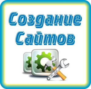 Заказать сайт