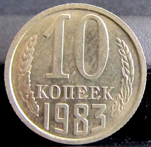 Монета СССР 10 копеек 1983год - <ro>Изображение</ro><ru>Изображение</ru> #1, <ru>Объявление</ru> #1693652