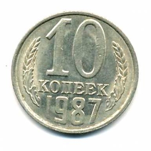 Монета СССР 10 копеек 1987 год - <ro>Изображение</ro><ru>Изображение</ru> #1, <ru>Объявление</ru> #1693724