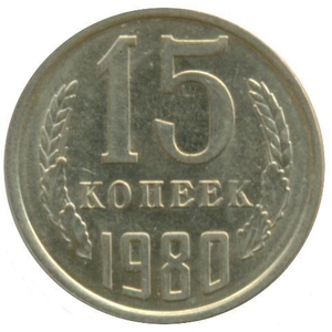 Монета СССР 15 копеек 1980 год - <ro>Изображение</ro><ru>Изображение</ru> #1, <ru>Объявление</ru> #1693783