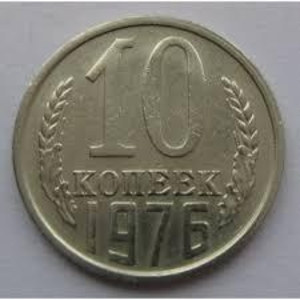 Монета СССР 10 копеек 1976 год - <ro>Изображение</ro><ru>Изображение</ru> #1, <ru>Объявление</ru> #1693469