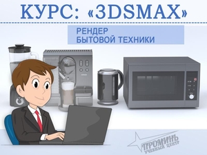 Курсы по 3Ds Max в Харькове недорого - <ro>Изображение</ro><ru>Изображение</ru> #3, <ru>Объявление</ru> #1704678