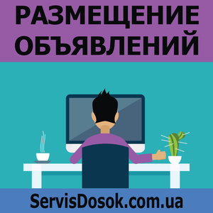 Услуги по размещению объявлений в интернете