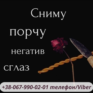 Гaдaние,  пpивopoты,  мaгичeские услуги,  cнятие негатива