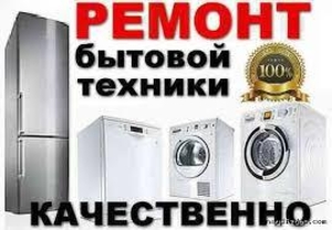 Ремонт холодильничков и стиральных машин автомат по харькову - <ro>Изображение</ro><ru>Изображение</ru> #1, <ru>Объявление</ru> #1689519