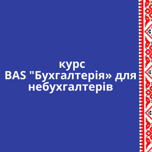 BAS (1С) Бухгалтерия для НеБухгалтеров  - <ro>Изображение</ro><ru>Изображение</ru> #1, <ru>Объявление</ru> #1664088