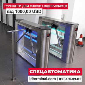 Купить турникет для проходной в Украине | Спецавтоматика