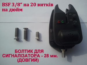 Болтик для сигналізатора, ДОВГИЙ - 28 мм., болт сигнализатора BSF 3/8 - <ro>Изображение</ro><ru>Изображение</ru> #1, <ru>Объявление</ru> #1733721