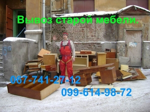 Вывоз и утилизация старой мебели - Харьков.  - Изображение #1, Объявление #1733128