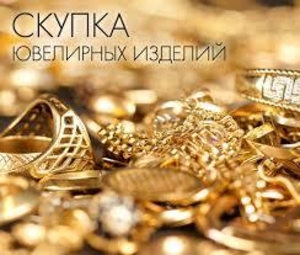 Скупка Бриллиантов, Золота и Серебра  - <ro>Изображение</ro><ru>Изображение</ru> #2, <ru>Объявление</ru> #1735824