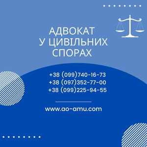 Правова допомога та послуги  адвоката у цивільних спорах. - <ro>Изображение</ro><ru>Изображение</ru> #1, <ru>Объявление</ru> #1739192