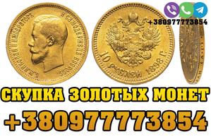 Продать золотые монеты Николая 2 в Украине. Выкуп золотых червонцев