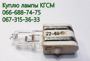 Куплю лампы КГСМ 27-20, КГСМ 27-40, КГСМ 27-85, КГСМ 27-150, КГСМ 27-200 - <ro>Изображение</ro><ru>Изображение</ru> #1, <ru>Объявление</ru> #1294970